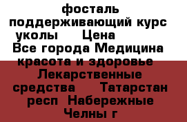 фосталь поддерживающий курс (уколы). › Цена ­ 6 500 - Все города Медицина, красота и здоровье » Лекарственные средства   . Татарстан респ.,Набережные Челны г.